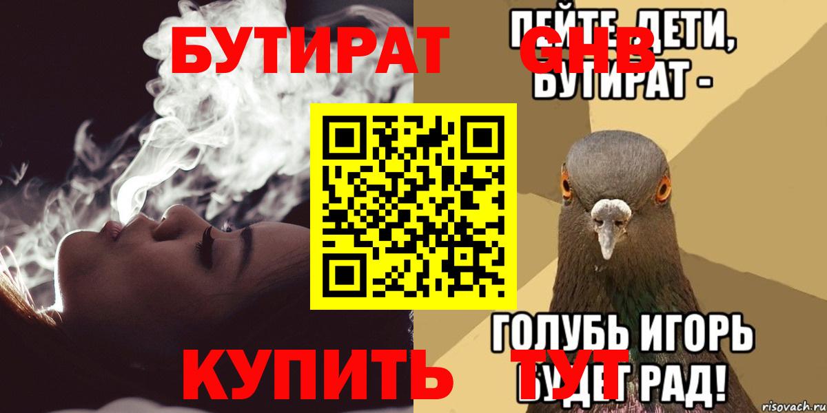 Бутират Butirat Богородицк