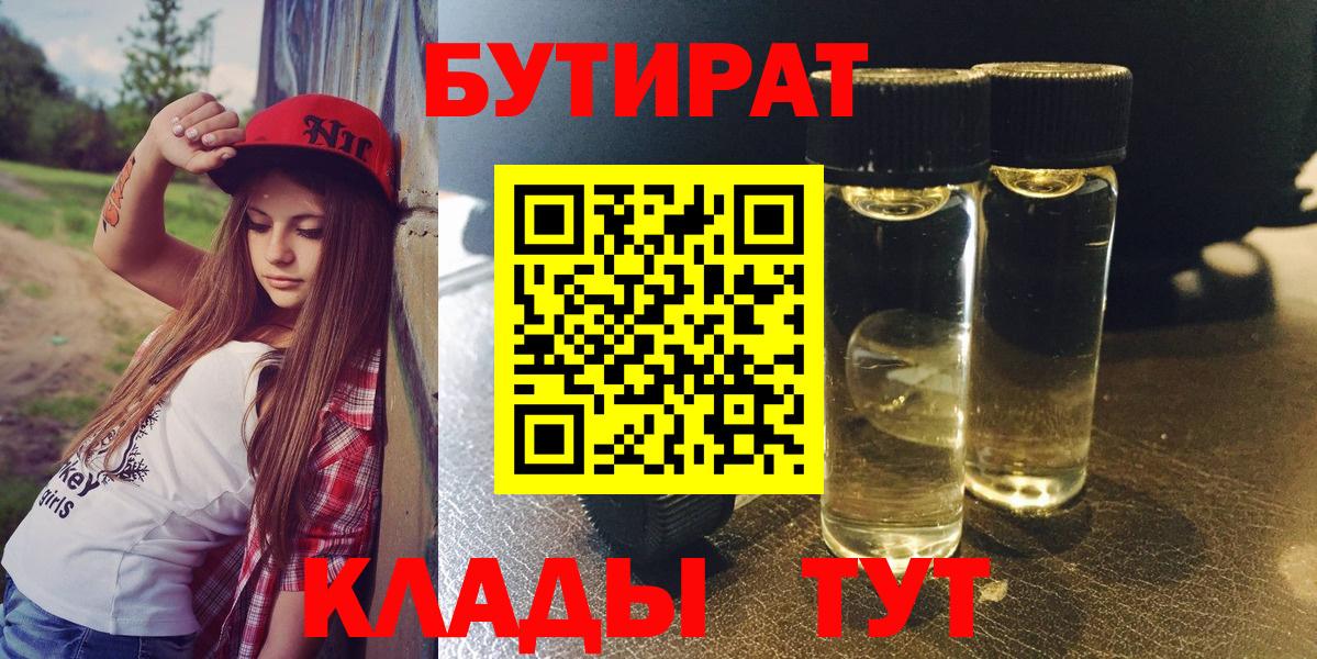БУТИРАТ бутандиол  Вход с VPN  Богородицк 